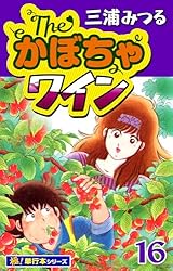 The・かぼちゃワイン【極！単行本シリーズ】16巻 | 三浦みつる